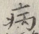 已定位病