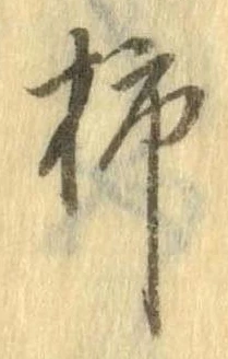 Đã định vị 柿