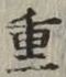 文字重