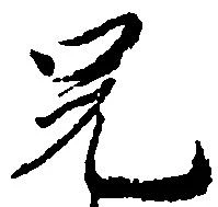 㐌定位兄