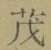 글자 茂