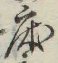 글자 床