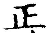 𡨸正
