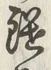 Chữ 鑓