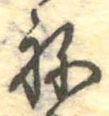 位置定マレル未定