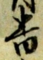位置定マレル番