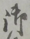 字御