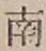 글자 南