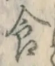 “食”字