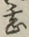 글자 甚
