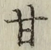 Character 甘