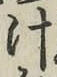 글자 汁