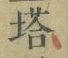 Character 塔