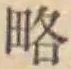 글자 略