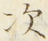 “次”字