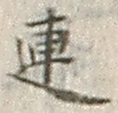 글자 連
