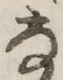 已定位𛂂