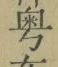Chữ 粤
