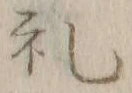 文字礼