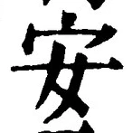 글자 安