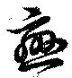 已定位恋