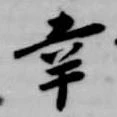 辛 위치 확인됨