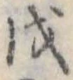 戌 위치 확인됨