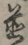 已定位未指定
