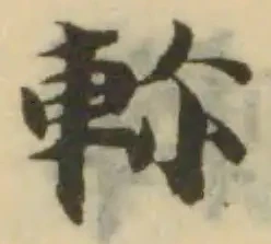 位置定マレル軫
