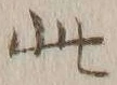 文字此