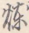 煉 위치 확인됨