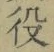 글자 役