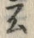 字ム