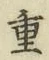 글자 重