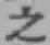 글자 之