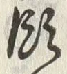 文字領