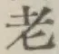 글자 老