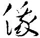 俄の位置
