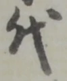 글자 代