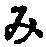 文字み