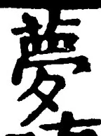 文字夢
