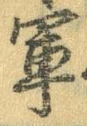 軍 위치 확인됨
