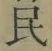 글자 民