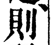 「則」字