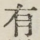 글자 有