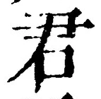 “君”字
