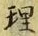 글자 理