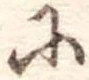 𛂋 위치 확인됨