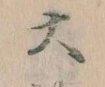 大の位置