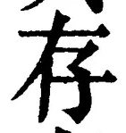 글자 存